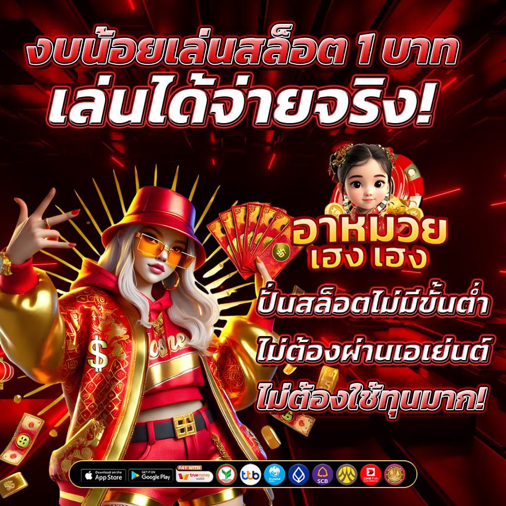 งบน้อย เล่นสล็อต 1 บาท