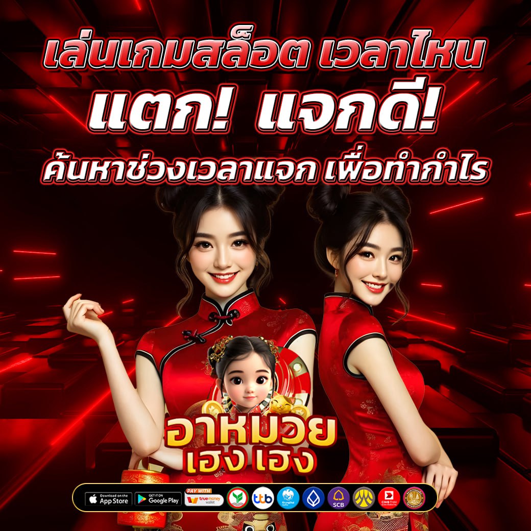 เล่นเกมสล็อต